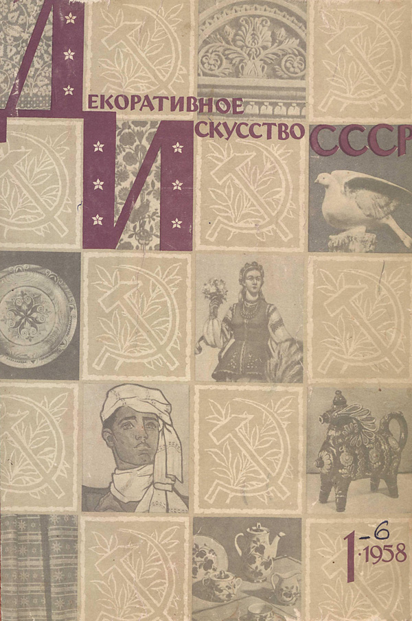 Журнал «Декоративное искусство СССР» 1958-01