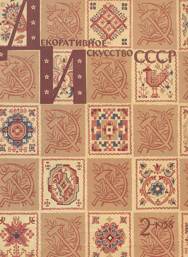 Журнал «Декоративное искусство СССР» 1958-02