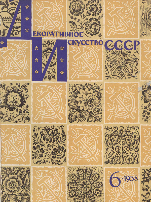 Журнал «Декоративное искусство СССР» 1958-06
