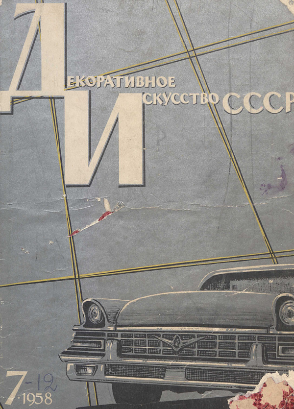 Журнал «Декоративное искусство СССР» 1958-07