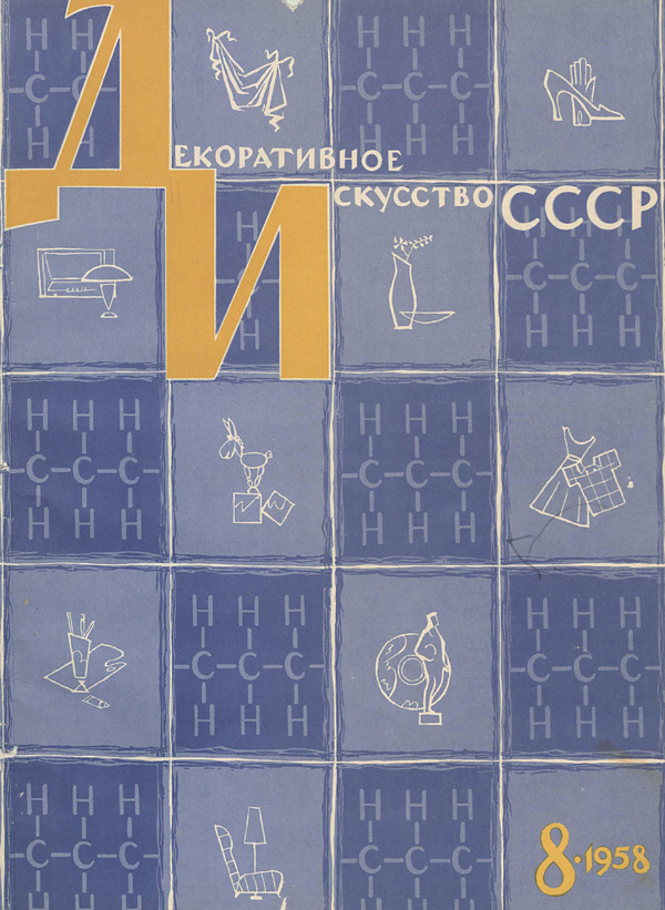 Журнал «Декоративное искусство СССР» 1958-08