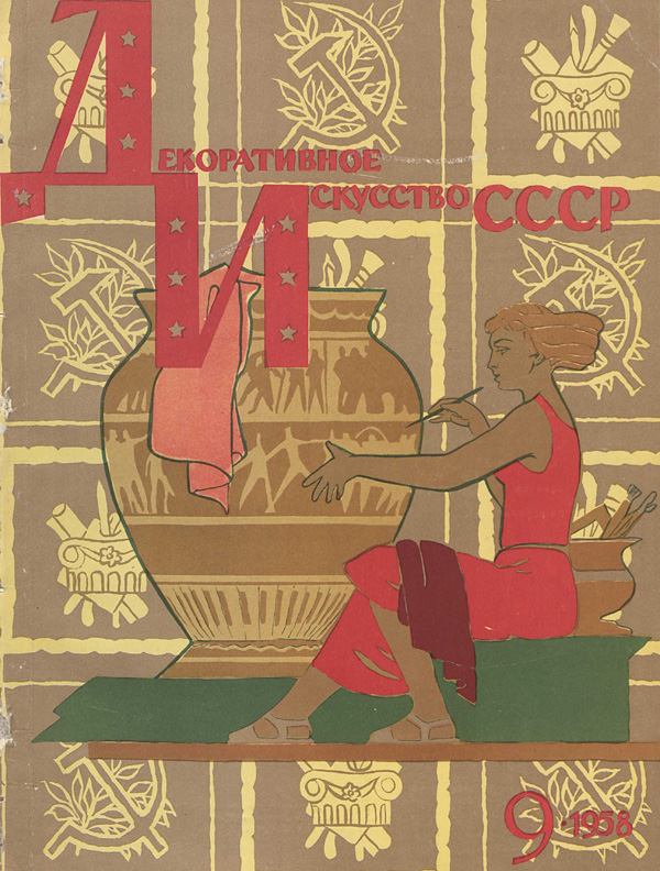 Журнал «Декоративное искусство СССР» 1958-09