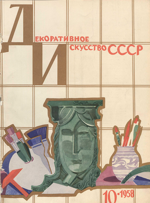 Журнал «Декоративное искусство СССР» 1958-10