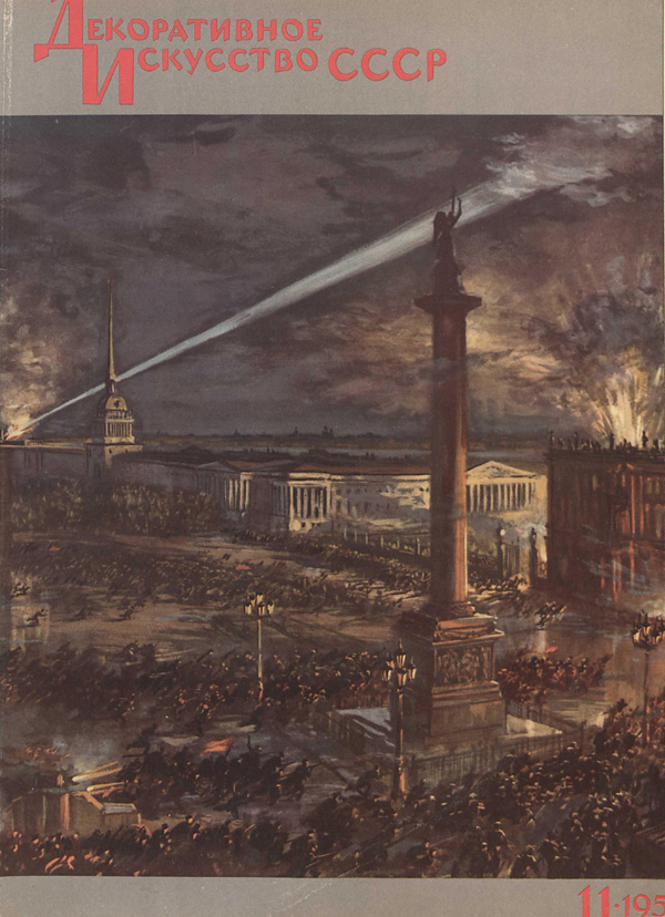 Журнал «Декоративное искусство СССР» 1958-11