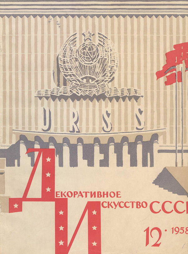 Журнал «Декоративное искусство СССР» 1958-12