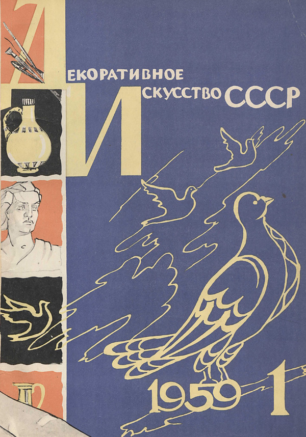 Журнал «Декоративное искусство СССР» 1959-01