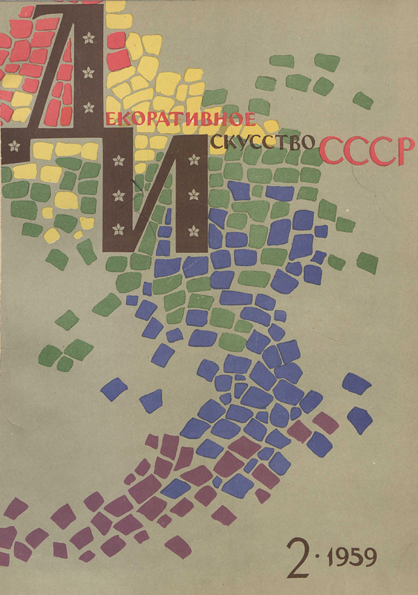 Журнал «Декоративное искусство СССР» 1959-02