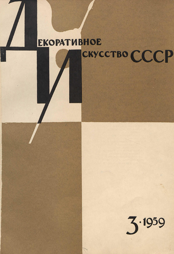 Журнал «Декоративное искусство СССР» 1959-03