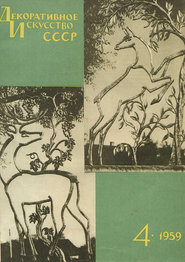 Журнал «Декоративное искусство СССР» 1959-04