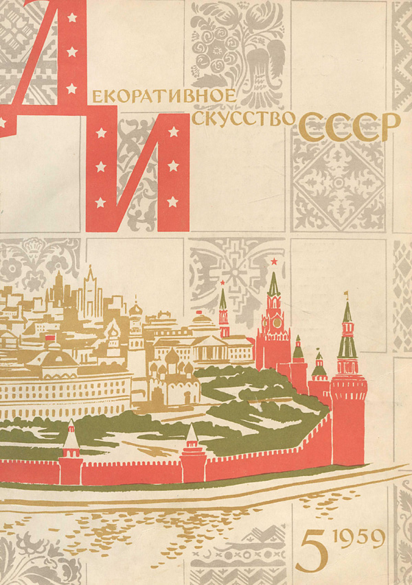 Журнал «Декоративное искусство СССР» 1959-05