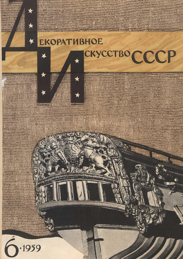 Журнал «Декоративное искусство СССР» 1959-06