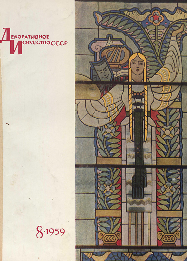 Журнал «Декоративное искусство СССР» 1959-08