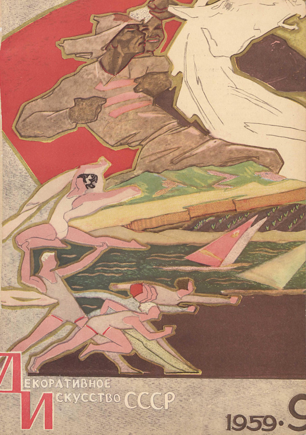 Журнал «Декоративное искусство СССР» 1959-09