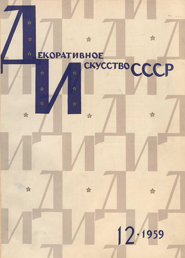 Журнал «Декоративное искусство СССР» 1959-12