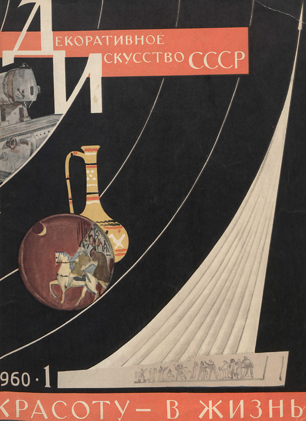 Журнал «Декоративное искусство СССР» 1960-01