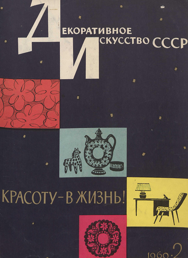 Журнал «Декоративное искусство СССР» 1960-02