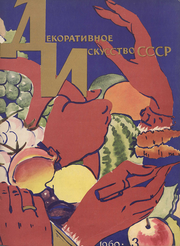 Журнал «Декоративное искусство СССР» 1960-03