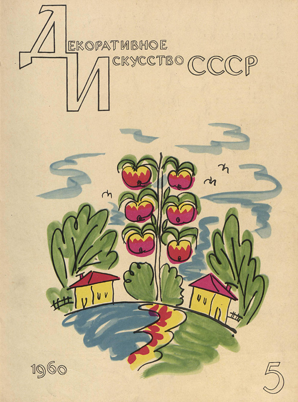 Журнал «Декоративное искусство СССР» 1960-05