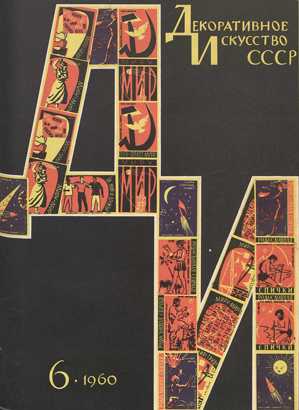 Журнал «Декоративное искусство СССР» 1960-06