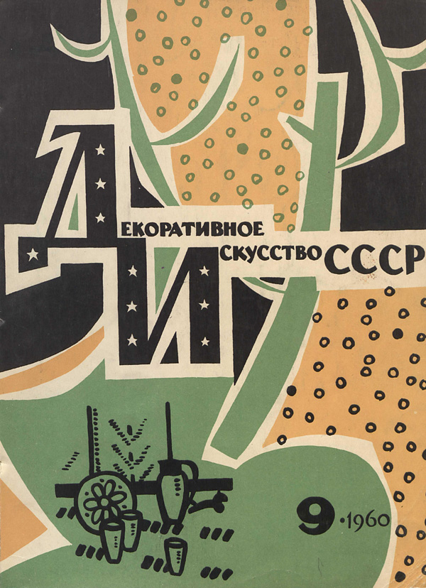 Журнал «Декоративное искусство СССР» 1960-09