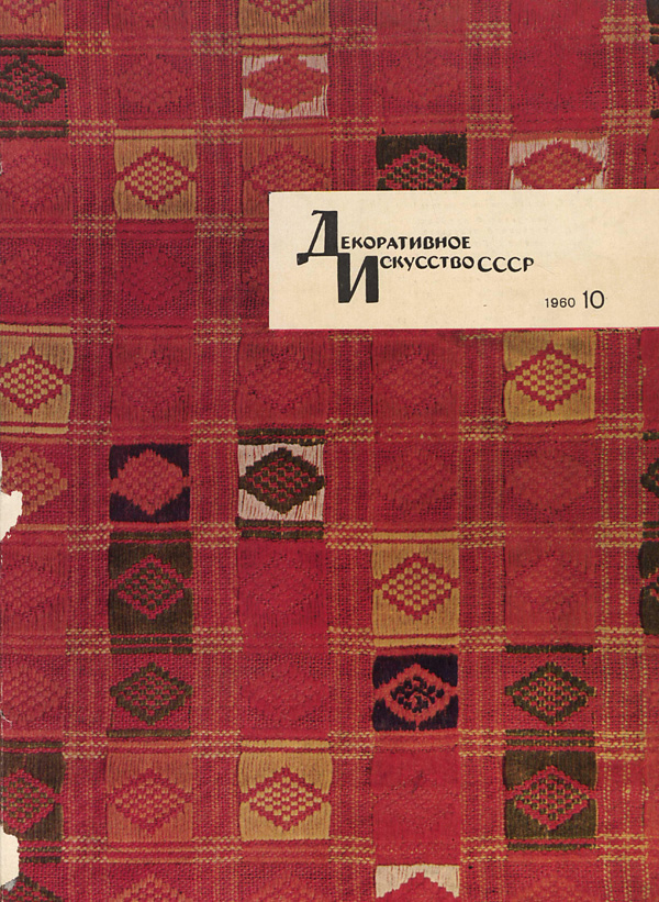 Журнал «Декоративное искусство СССР» 1960-10