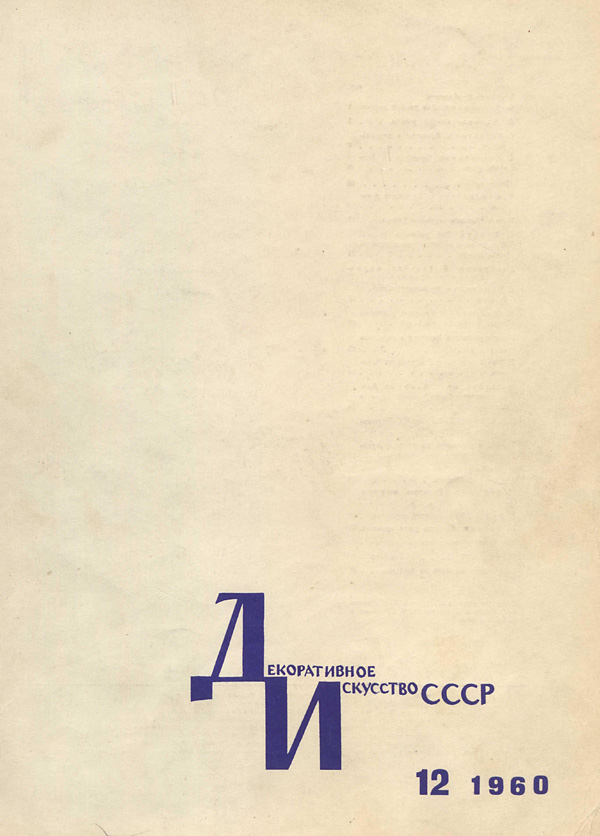 Журнал «Декоративное искусство СССР» 1960-12