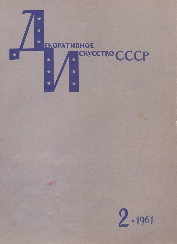 Журнал «Декоративное искусство СССР» 1961-02