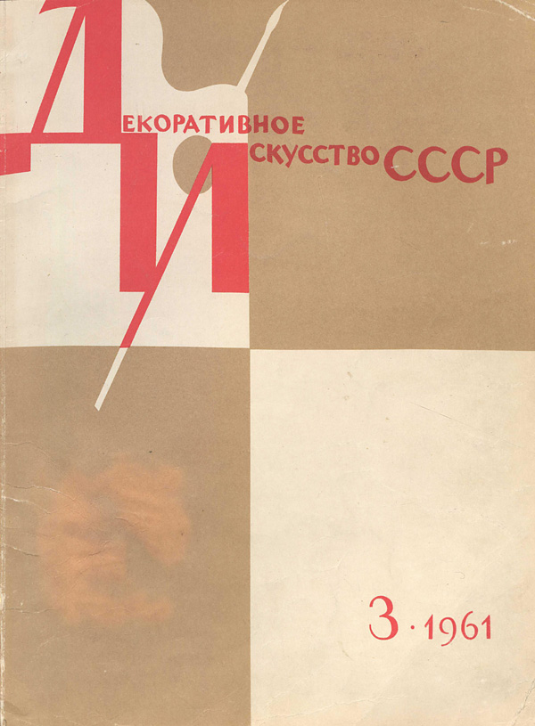 Журнал «Декоративное искусство СССР» 1961-03