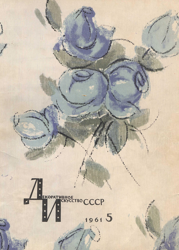 Журнал «Декоративное искусство СССР» 1961-05