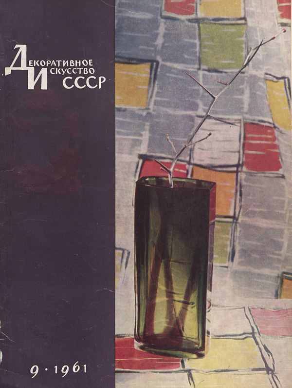 Журнал «Декоративное искусство СССР» 1961-09