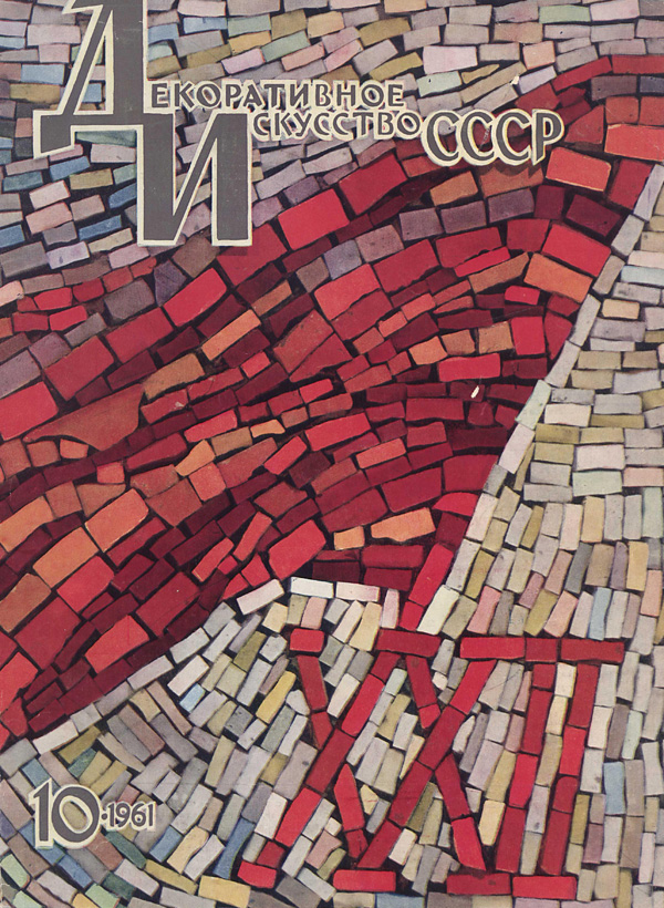 Журнал «Декоративное искусство СССР» 1961-10