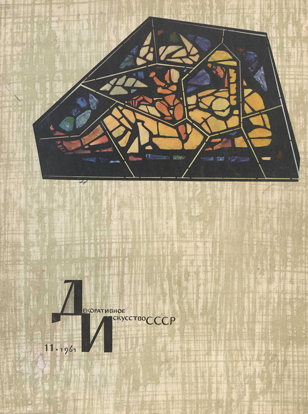 Журнал «Декоративное искусство СССР» 1961-11