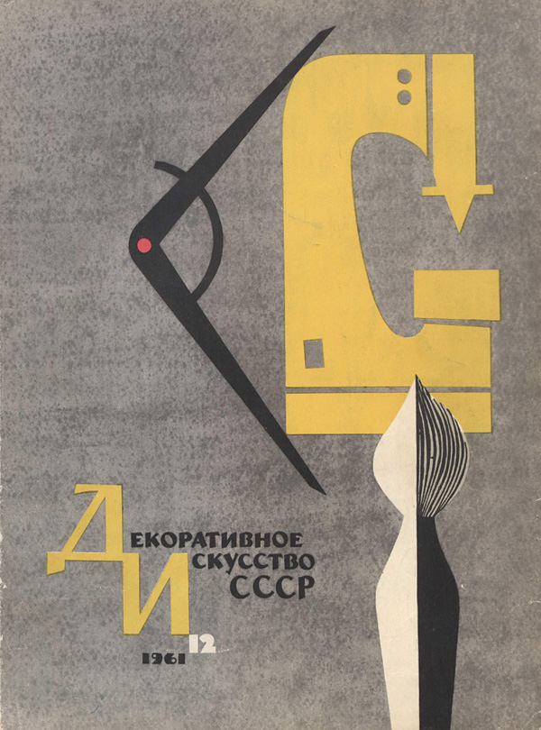 Журнал «Декоративное искусство СССР» 1961-12
