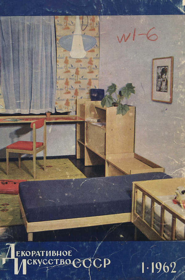 Журнал «Декоративное искусство СССР» 1962-01