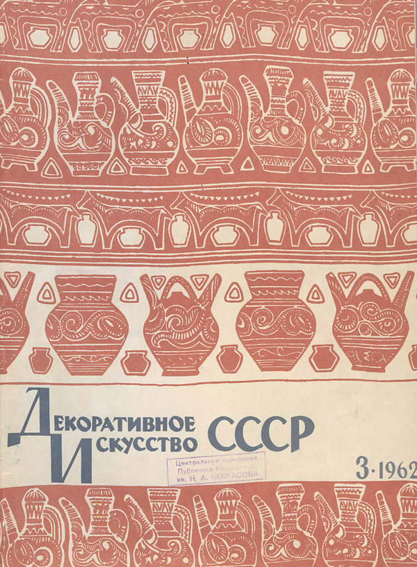 Журнал «Декоративное искусство СССР» 1962-03