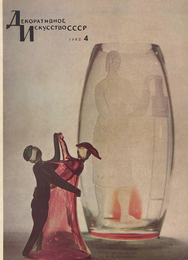Журнал «Декоративное искусство СССР» 1962-04