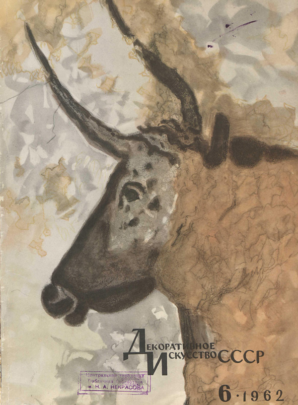 Журнал «Декоративное искусство СССР» 1962-06