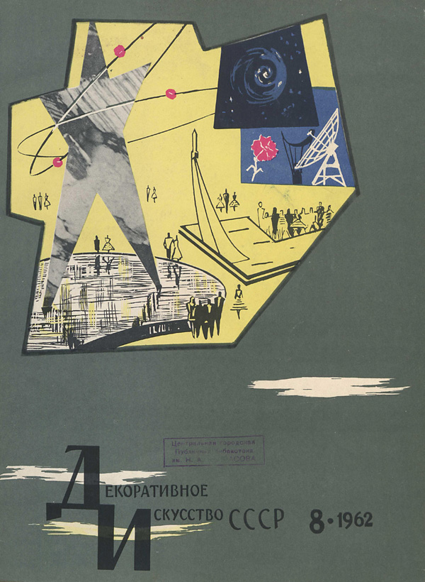 Журнал «Декоративное искусство СССР» 1962-08