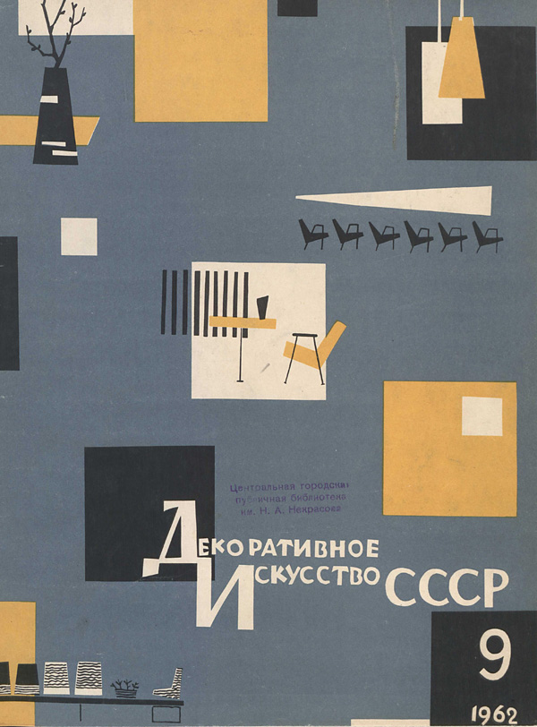 Журнал «Декоративное искусство СССР» 1962-09