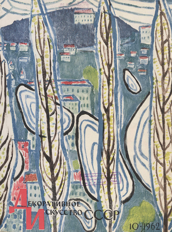 Журнал «Декоративное искусство СССР» 1962-10
