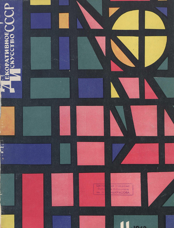 Журнал «Декоративное искусство СССР» 1962-11