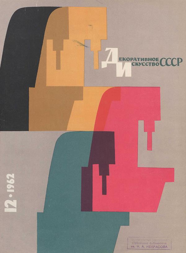 Журнал «Декоративное искусство СССР» 1962-12