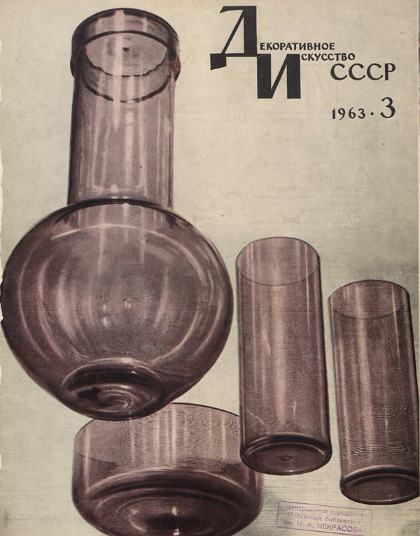 Журнал «Декоративное искусство СССР» 1963-03