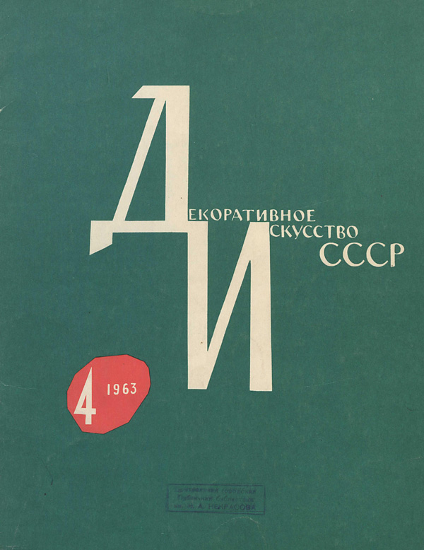 Журнал «Декоративное искусство СССР» 1963-04