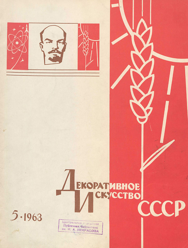 Журнал «Декоративное искусство СССР» 1963-05