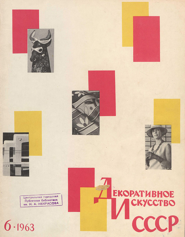 Журнал «Декоративное искусство СССР» 1963-06