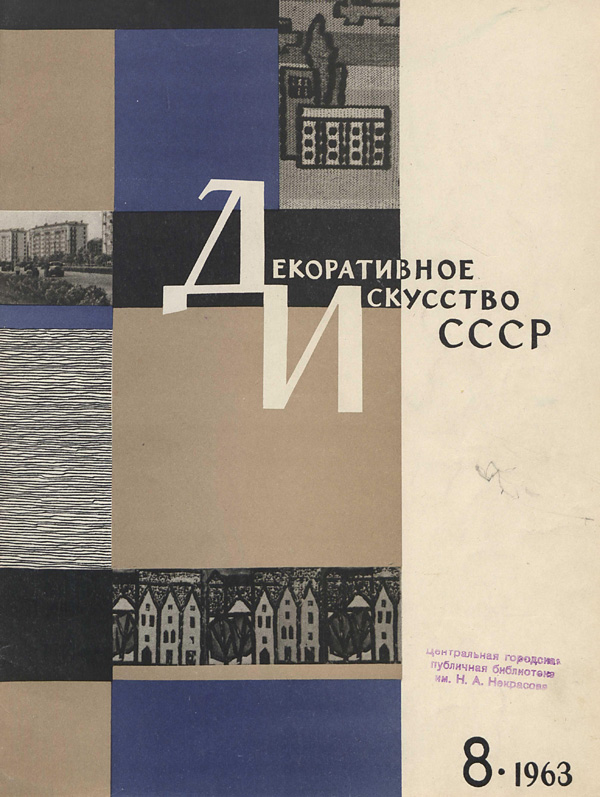Журнал «Декоративное искусство СССР» 1963-08