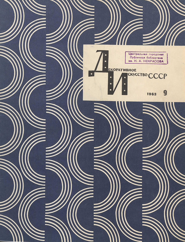 Журнал «Декоративное искусство СССР» 1963-09