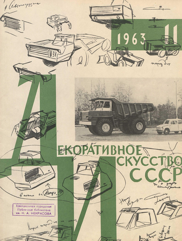 Журнал «Декоративное искусство СССР» 1963-11