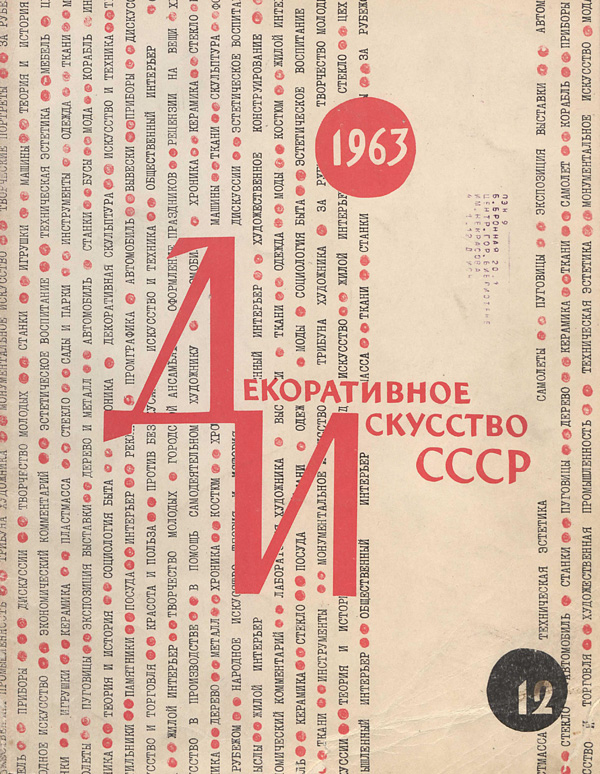 Журнал «Декоративное искусство СССР» 1963-12